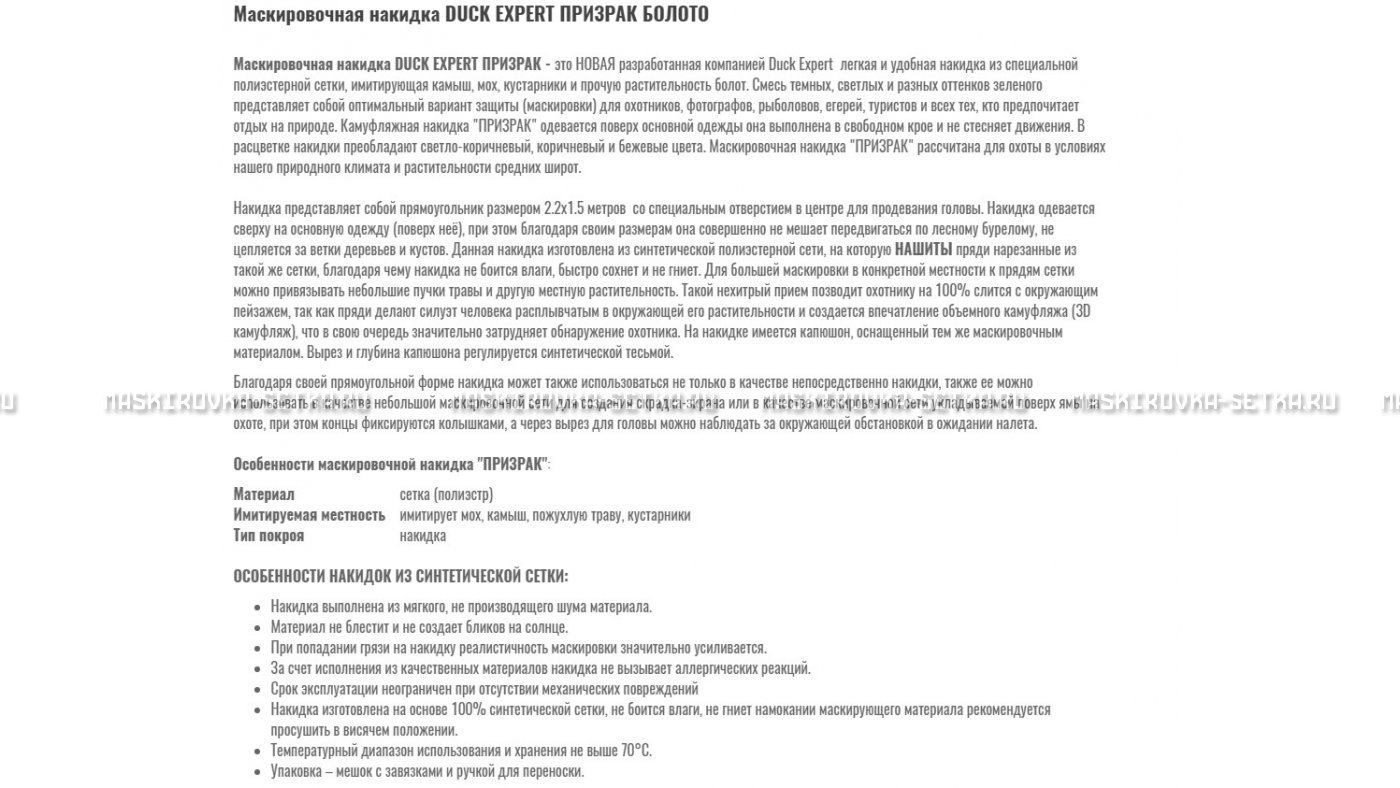 Маскировочная накидка Duck Expert Призрак Болото – купить по цене 5470 руб. в интернет-магазине в городе Мурманск картинка 7