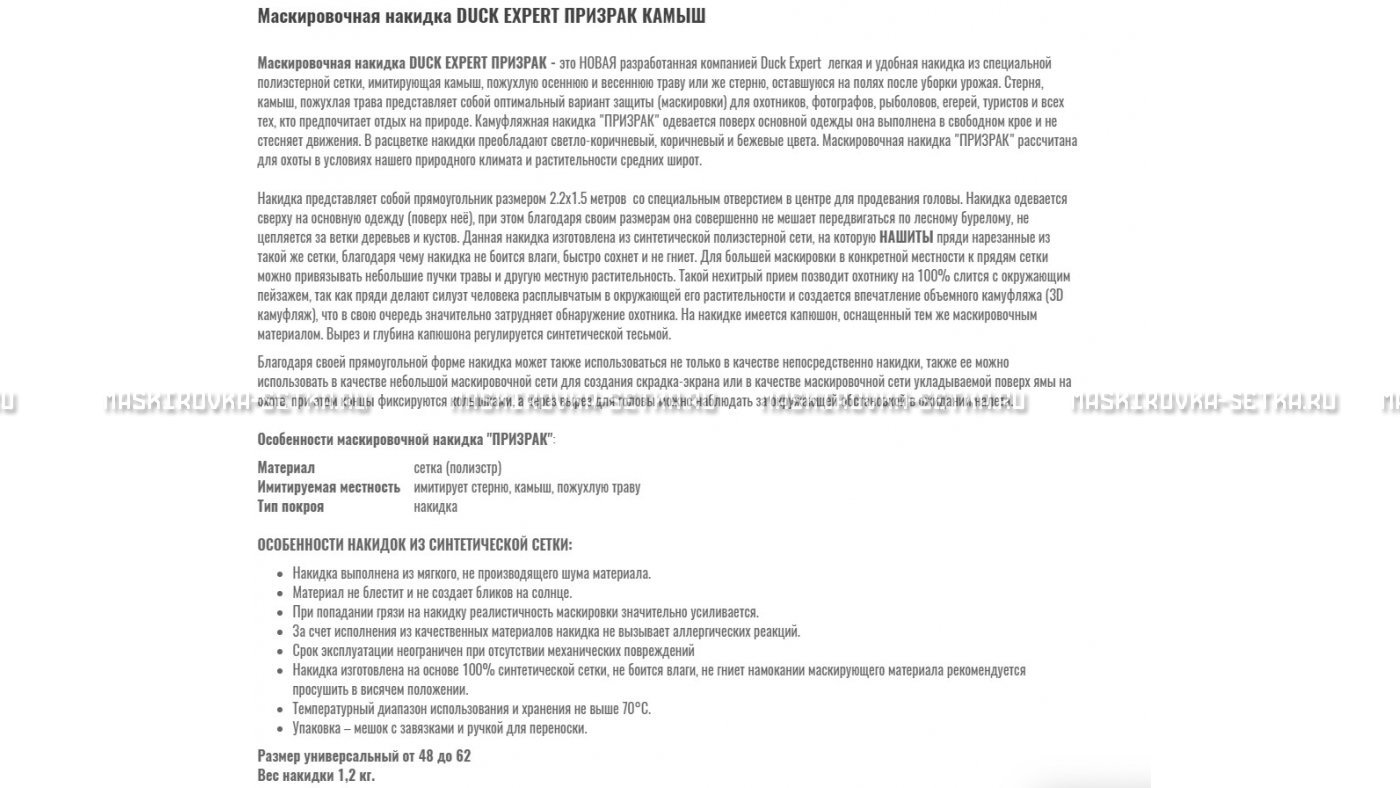 Маскировочная накидка Duck Expert Призрак Камыш – купить по цене 5470 руб. в интернет-магазине в городе Мурманск картинка 7