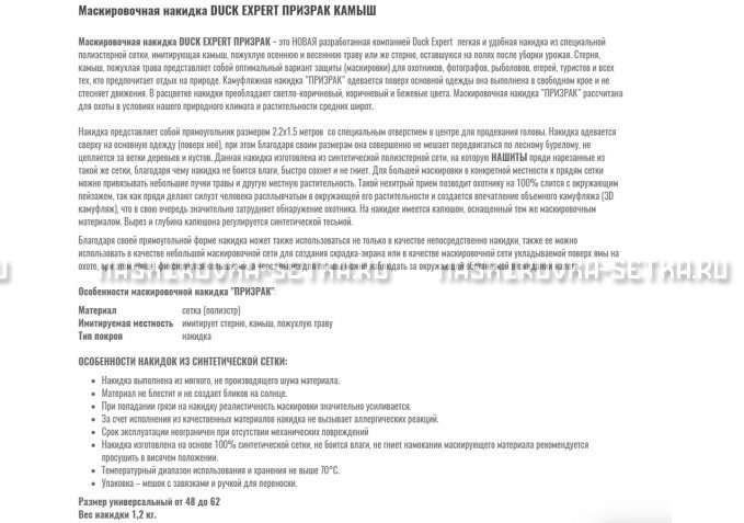 Маскировочная накидка Duck Expert Призрак Камыш – купить по цене 5470 руб. в интернет-магазине в городе Мурманск картинка 2